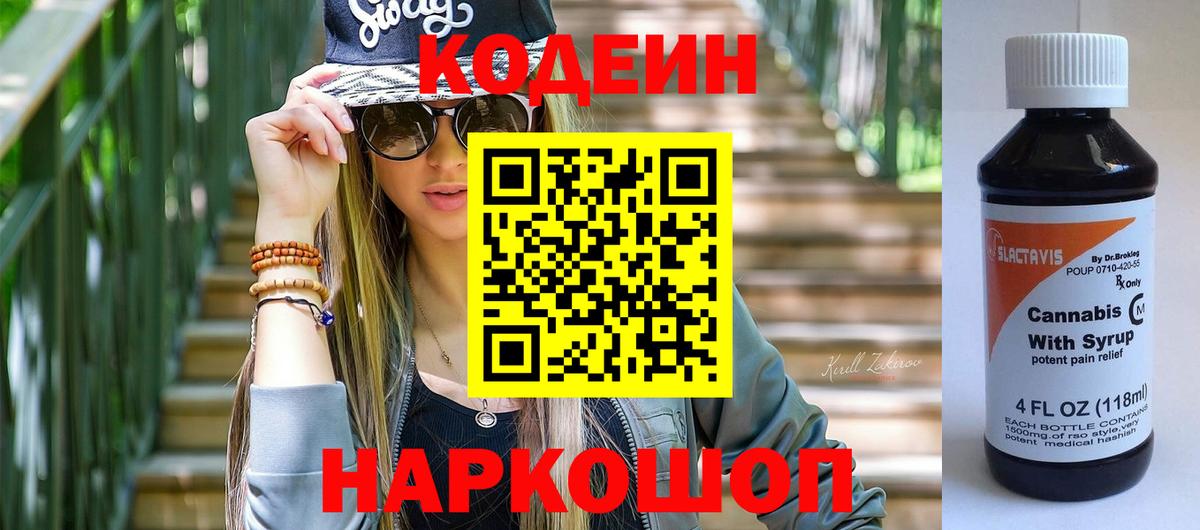 Codein напиток Lean (лин) Острогожск