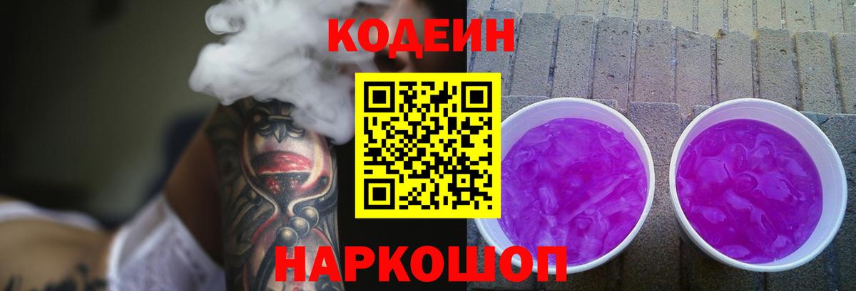 Кодеин Purple Drank  Острогожск 